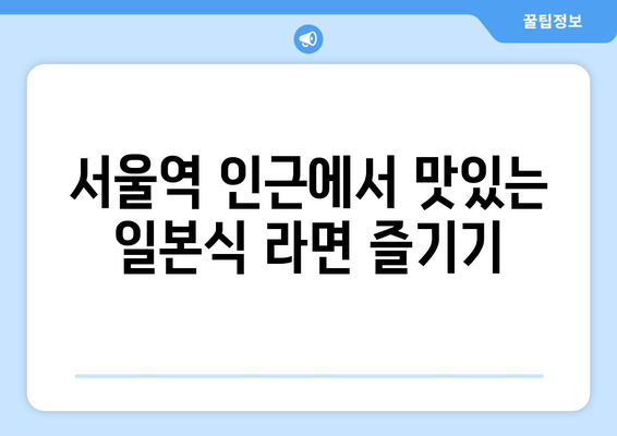 서울역 직장인의 든든한 위로, 서양 라멘의 일본식 라면