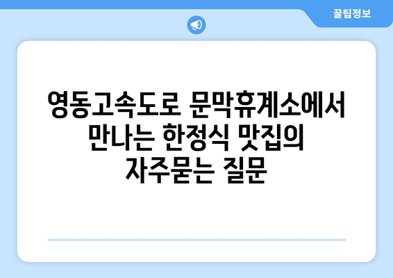 영동고속도로 문막휴계소에서 만나는 한정식 맛집