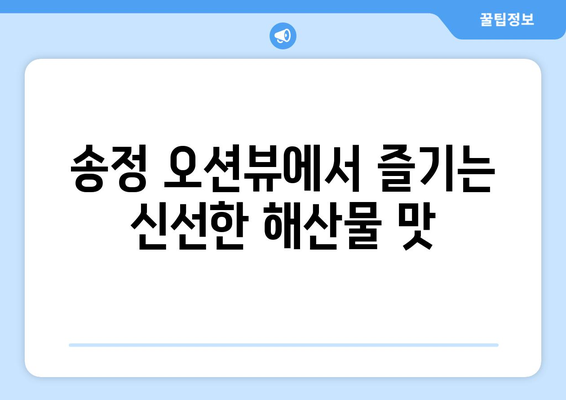 송정 오션뷰에서 만나는 맛있는 해물라면: 부산 송정바다라면