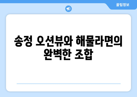 송정 오션뷰에서 만나는 맛있는 해물라면: 부산 송정바다라면