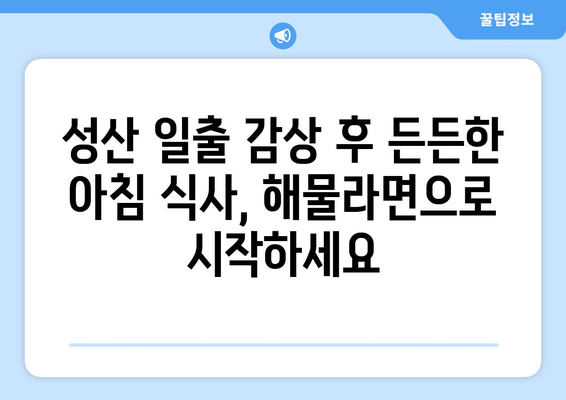 아쿠아플라넷 제주 해물라면, 성산 아침식사에 꼭 맞는 요리