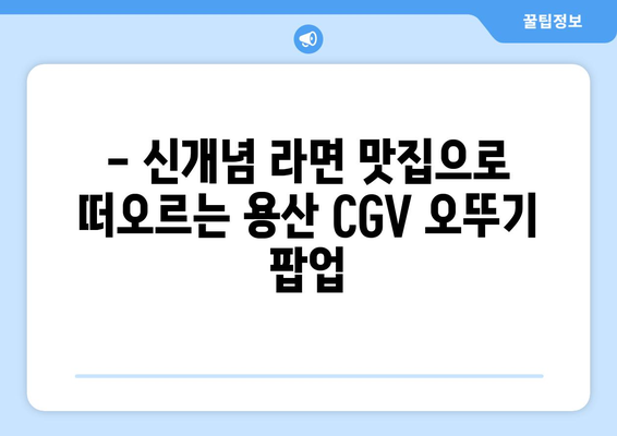 용산 CGV의 오뚜기 팝업, 냠냠 라면 가게