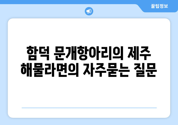 함덕 문개항아리의 제주 해물라면