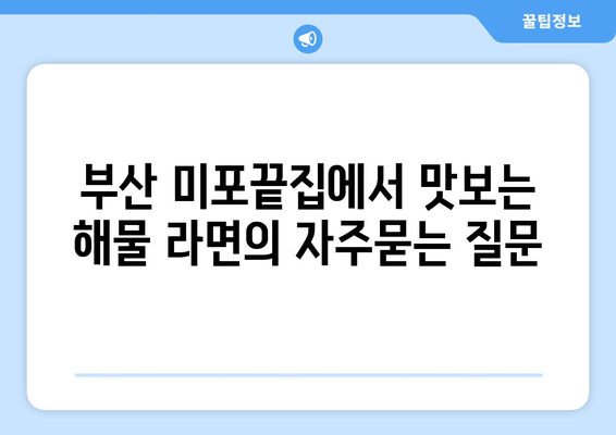 부산 미포끝집에서 맛보는 해물 라면