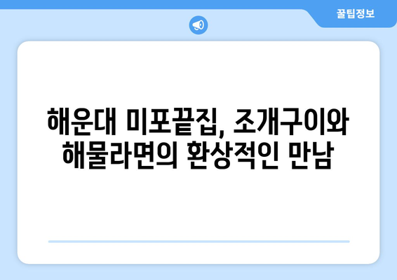 해운대 미포끝집의 해물라면: 조개구이의 별미