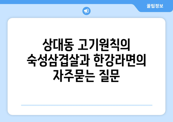 상대동 고기원칙의 숙성삼겹살과 한강라면