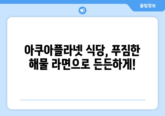 제주 아쿠아플라넷 식당에서 맛보는 해물 라면