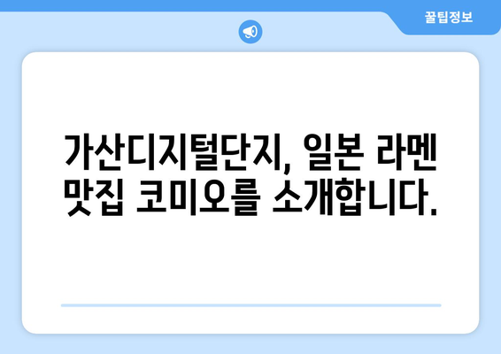 일본식 코미오 라멘: 가산디지털단지의 맛집