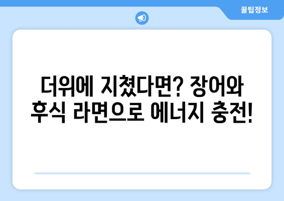 장어와 후식 라면: 여름에 좋은 보양식