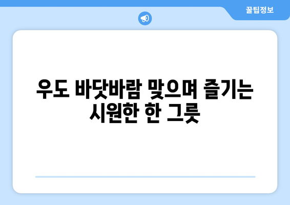 우도해물라면: 파도 소리와 함께 즐기는 맛