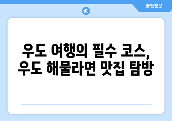 우도해물라면: 파도 소리와 함께 즐기는 맛