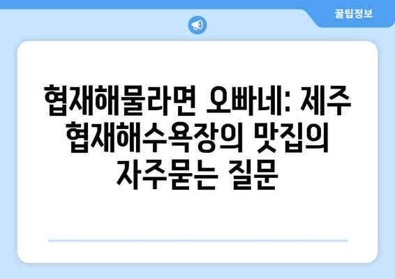 협재해물라면 오빠네: 제주 협재해수욕장의 맛집