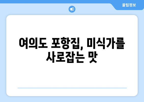 여의도 포항집에서 즐기는 물회, 전복 라면, 볶음밥