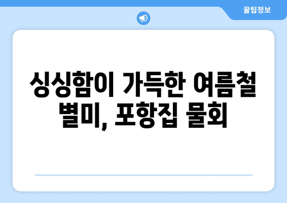 여의도 포항집에서 즐기는 물회, 전복 라면, 볶음밥