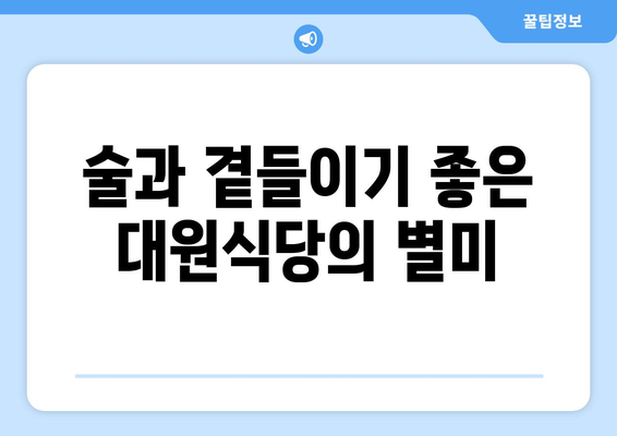 대원식당의 삼겹살 라면 짜파게티: 을지로 야장의 맛