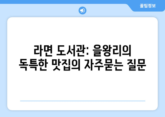 라면 도서관: 을왕리의 독특한 맛집