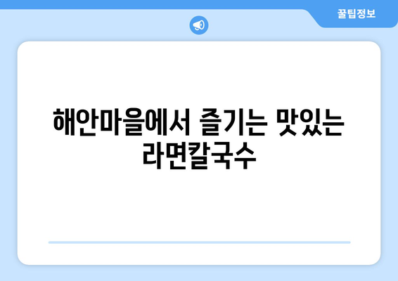 함덕 문개항아리의 해물라면칼국수