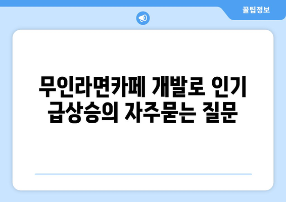 무인라면카페 개발로 인기 급상승