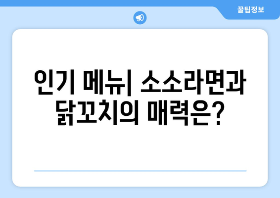 남영역의 가성비 맛집: 소소라면과 닭꼬치