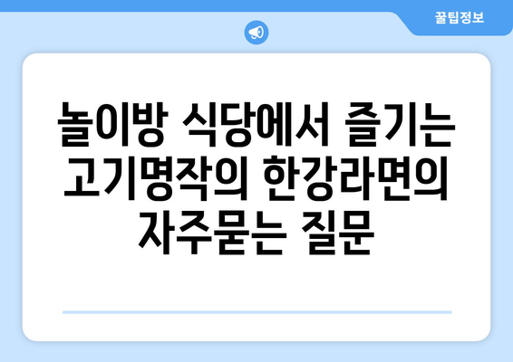 놀이방 식당에서 즐기는 고기명작의 한강라면