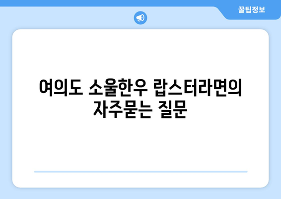 여의도 소울한우 랍스터라면