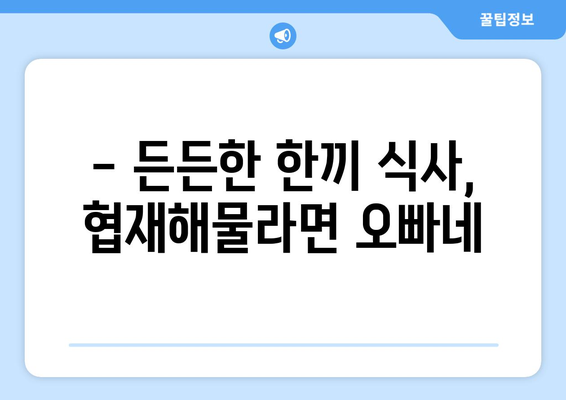 협재해물라면 오빠네: 제주 협재해수욕장의 맛집