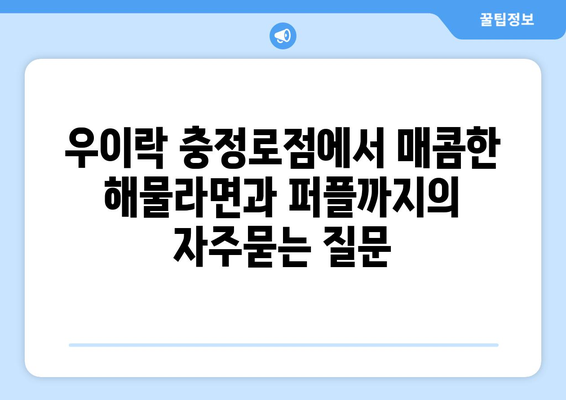 우이락 충정로점에서 매콤한 해물라면과 퍼플까지