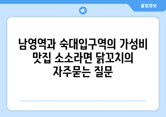 남영역과 숙대입구역의 가성비 맛집 소소라면 닭꼬치