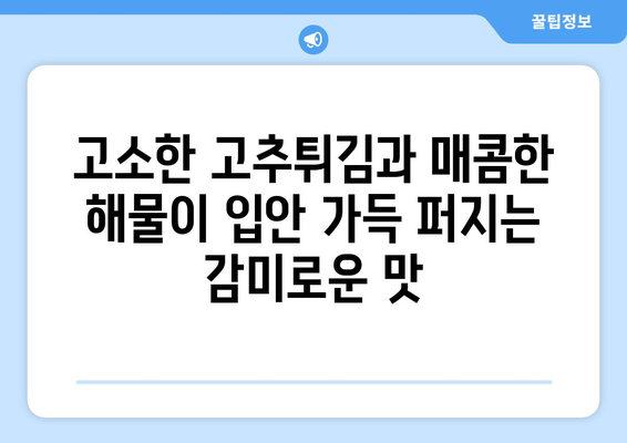 고추튀김과 매콤해물이 듬뿍 담긴 "매콤해물라면"