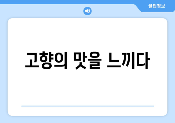 원주 문막휴게소 인천방향의 한정식 맛집