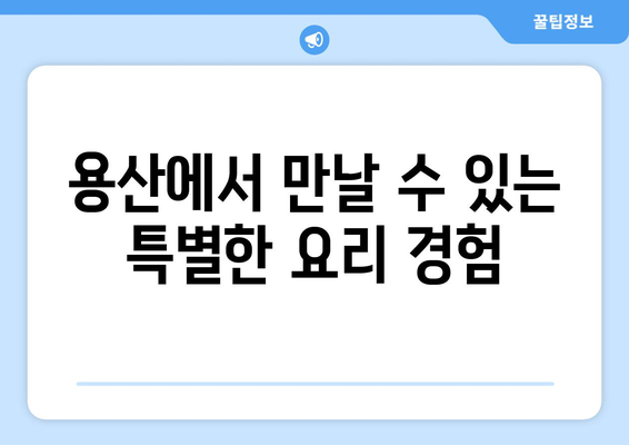 용산 부대찌개 맛집: 치즈가 더해진 라면사리 무한리필