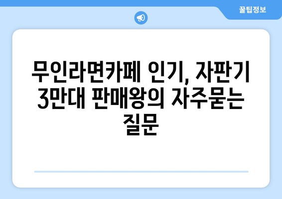 무인라면카페 인기, 자판기 3만대 판매왕