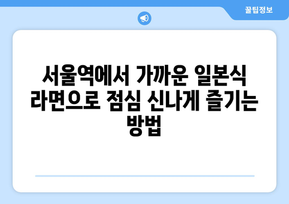 서울역 근처 직장인 점심에 좋은 일본식 라면