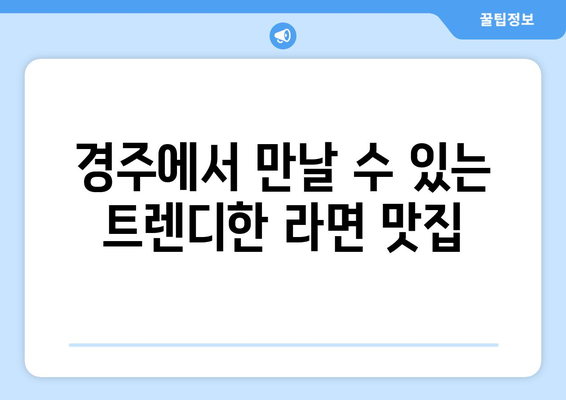 경주 황성동 무인셀프 한강라면월드면