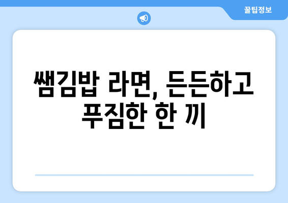 거제도의 숨은 보석 쌤김밥의 맛좋은 라면