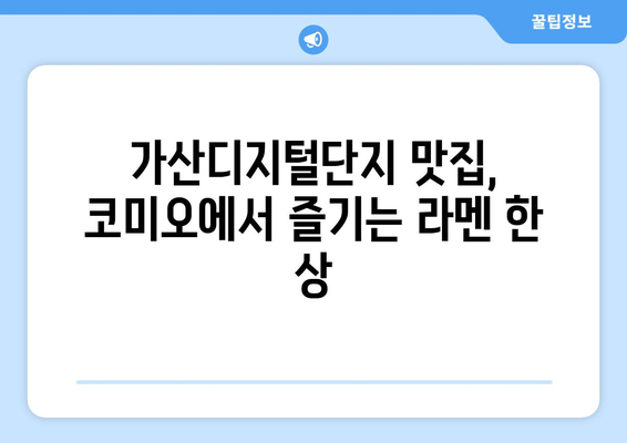 가산디지털단지의 코미오에서 맛보는 일본식 라멘