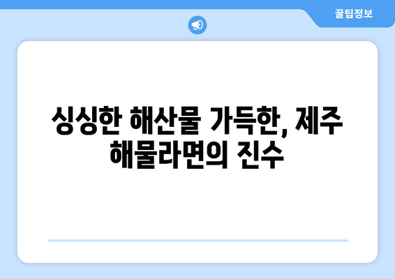 함덕 문개항아리의 제주 해물라면