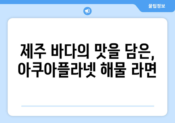 제주 아쿠아플라넷 식당에서 맛보는 해물 라면