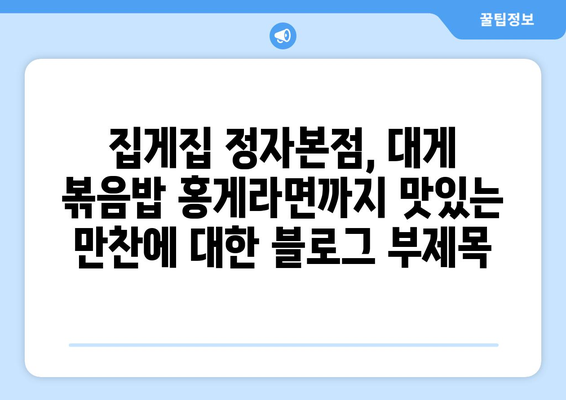 집게집 정자본점, 대게 볶음밥 홍게라면까지 맛있는 만찬