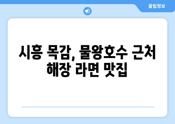 물왕호수 라면: 시흥 목감의 해장에 좋은 맛