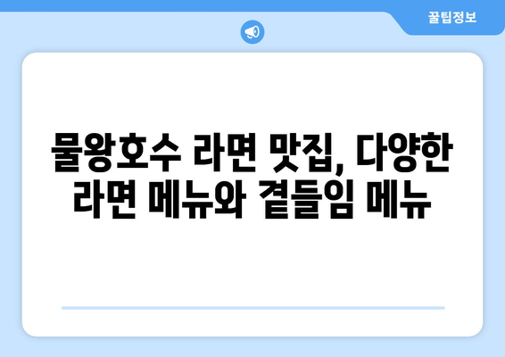 물왕호수 라면: 시흥 목감의 해장에 좋은 맛