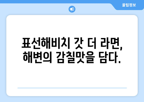 표선해비치 갓 더 라면: 해변의 감칠맛