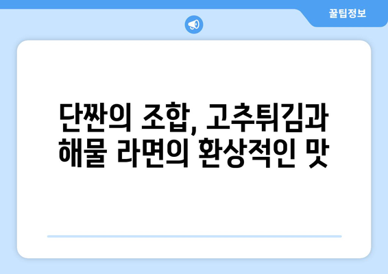 우이락에서 맛보는 달콤한 매콤, 고추튀김과 해물 라면