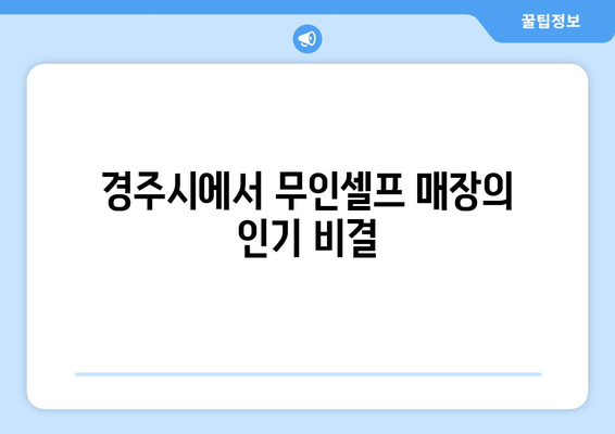 경주시 황성동의 무인셀프 한강라면월드면