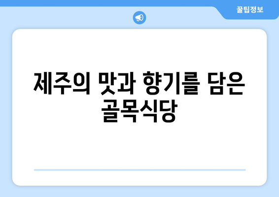 제주 금악의 똣똣라면과 꿀봉 닭강정: 백종원 골목식당에서 맛보는 제주 맛집