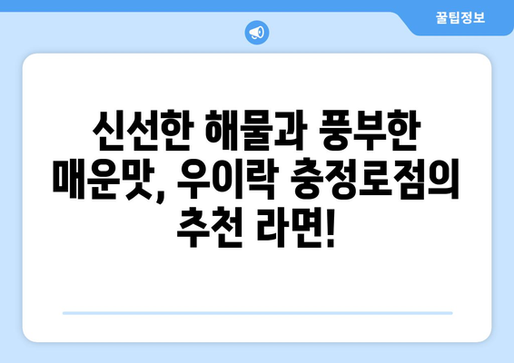 우이락 충정로점 매콤해물 라면 추천