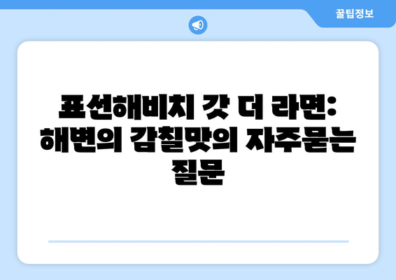 표선해비치 갓 더 라면: 해변의 감칠맛