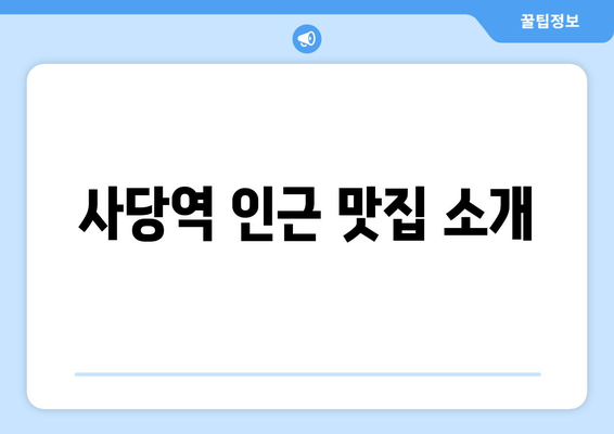 사당역에서 즐기는 참치와 랍스터라면의 향연