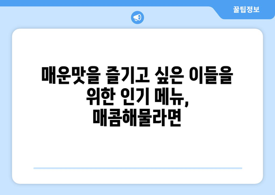 고추튀김과 매콤해물이 듬뿍 담긴 "매콤해물라면"