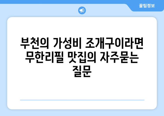 부천의 가성비 조개구이라면 무한리필 맛집